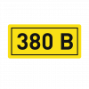 Наклейка "380В" (10х15мм.) EKF PROxima