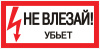 Знак пластик "Не влезай убьет" S07 (150х300мм.) EKF PROxima