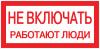 Наклейка "Не включать! Работают люди" (100х200мм.) EKF PROxima