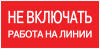 Наклейка "Не включать! Работа на линии" (100х200мм.) EKF PROxima