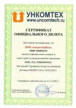 Сертификат официального дилера ООО "ТД "Уникомтех"