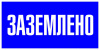 Знак пластик "Заземлено" S05 (100х200мм.) EKF PROxima