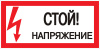 Знак пластик "Стой! напряжение" S06 (150х300мм.) EKF PROxima